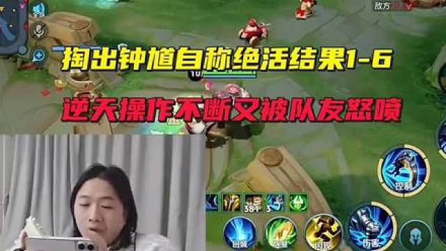 德华掏出钟馗自称绝活结果1-6，逆天操作不断又被队友问候