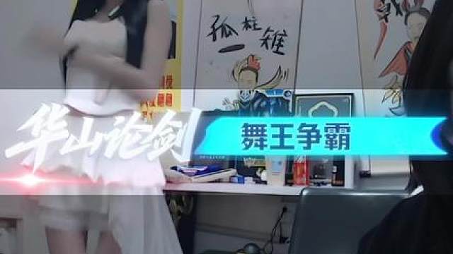 华山论舞，老板的嘴角已经压不住了