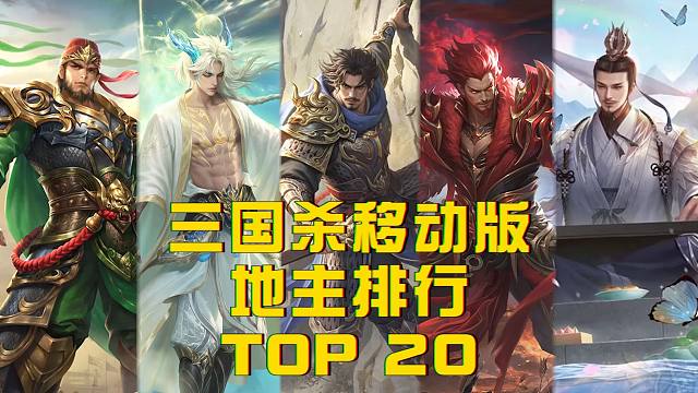 【三国杀地主】排行前20，前三名有点难猜！