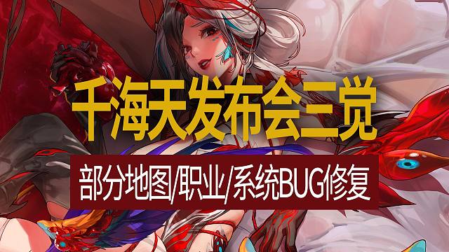 【八爪鱼】DNF韩服正式服20260318更新　(千海天发布会三觉/部分地图/职业/系统BUG修复等