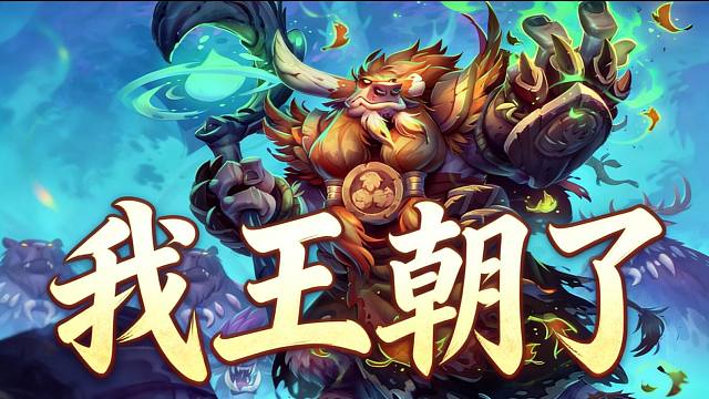 灌注德王朝了！大变第一天玩什么？