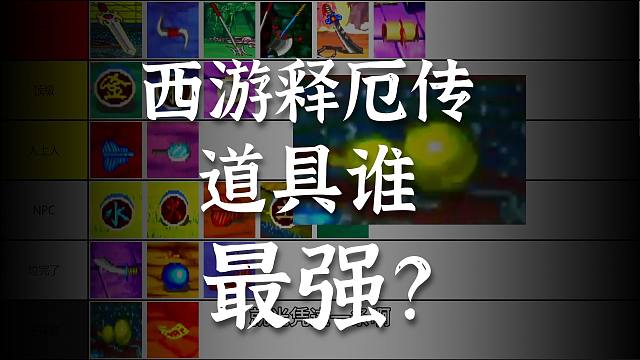 从夯到拉排名：西游释厄传-宝物篇