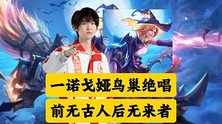 一諾鳥巢最后的絕唱，前無(wú)古人后無(wú)來(lái)者，這就是FMVP戈婭的統(tǒng)治力