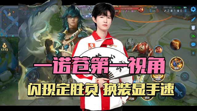 AG一诺单点突破，关键闪现定胜负，秒换复活尽显手速，第一视角看操作