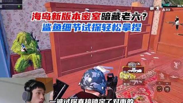 鲨鱼野区捡到密室钥匙，制裁老六
