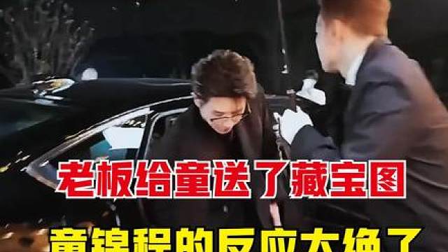 老板给童送了张藏宝图，童锦程的反应太绝了，情绪价值拉满了