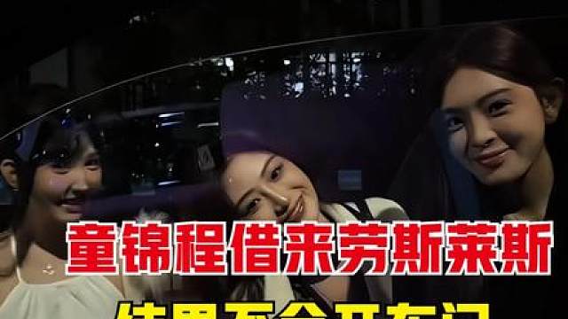 童锦程借来劳斯莱斯，想在妹子面前装一下，结果找不到车门解锁