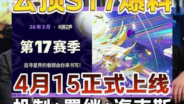 云顶S17确定4月15日正式上线！金铲铲S17新赛季机制羁绊海克斯爆料，公式人看完天都塌了！