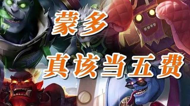 设计师你在看吗？这才叫新赛季的五费大蒙多！ 期待云顶金铲铲S17新赛季五费蒙多