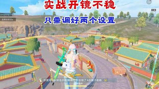 实战开镜不稳调这两个设置