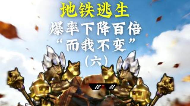 地铁逃生暴露下降一百倍第六集！