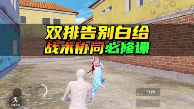 双排告别白给，战术协同必修课！快喊你的搭子一起来学