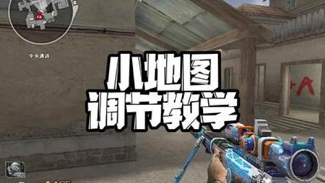 穿越火线最实用小地图设置教学