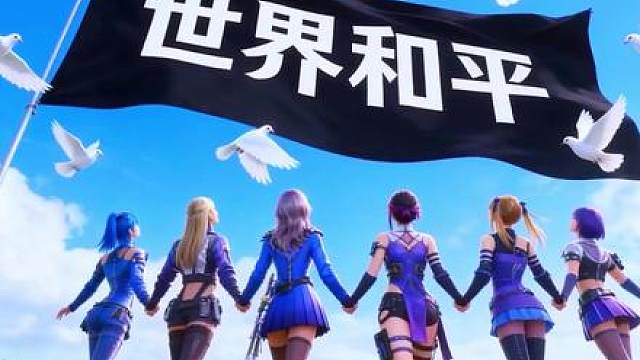 我们共同的愿望是