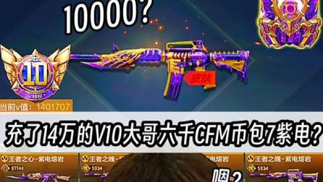 充了14万的V10大哥6000CFM币要整7紫电?华强刮出编号1000……