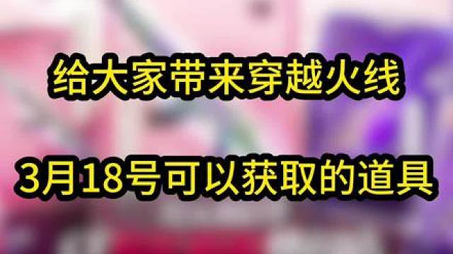 穿越火线：3月18号可以获取的道具，有火麒麟升级材料 飞行棋骰子 晴雅角色 7天英雄级武器