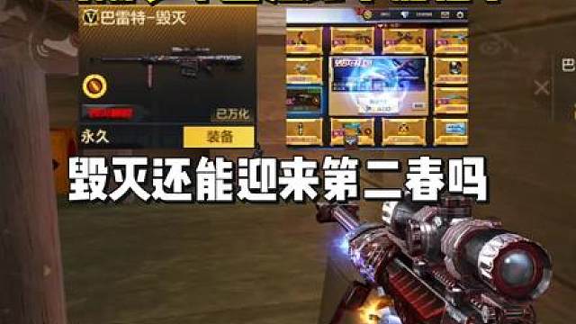 时隔多年重狙终于要加强了，毁灭还能迎来第二春吗