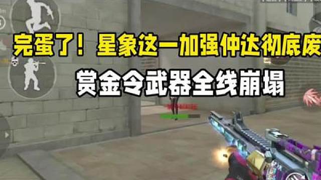 完蛋了！星象这一加强仲达彻底废了！赏金令武器全线溃败