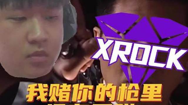 Lye：我赌你的枪里没有子弹！