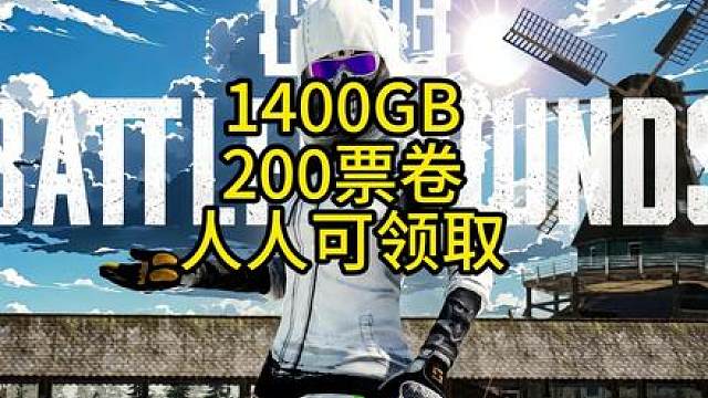 本周可以白嫖1400gb，两百票卷