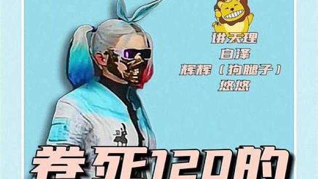 实力碾压，轻松拿捏狗腿子和120