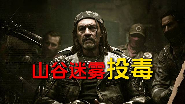 【大胆推想】在山谷迷雾投毒的是史蒂芬！