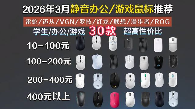 【闭眼入】2026年3月静音办公、游戏鼠标选购推荐！精选30款20-500元以上推荐，办公/游戏/宿