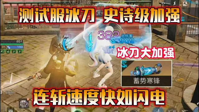 测试服冰刀史诗级加强！武士要彻底疯狂了！【明日之后】