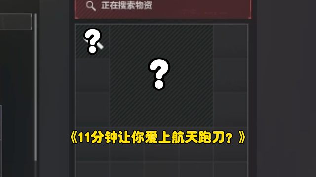 航天跑刀神人大战！居然还连出大红？