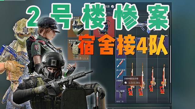 2号宿舍楼接4队清图！？还有高手飞升和邪恶桂花鼠