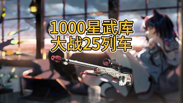 【cs2开箱】1000星武库大战25列车