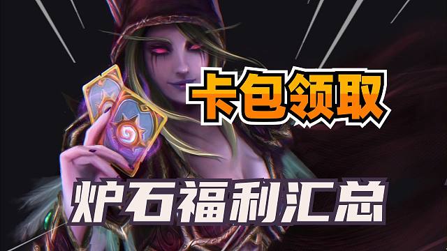 赶紧领取！12个卡包新橙卡皮肤！炉石新版本福利汇总！