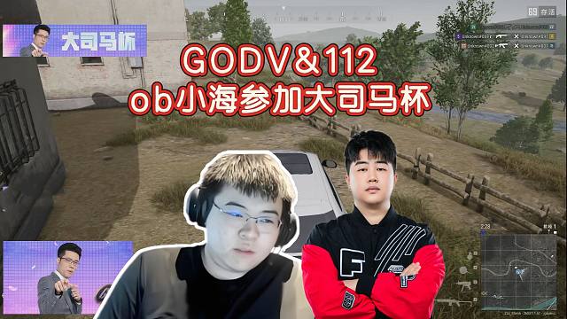 GODV&112ob小海参加大司马杯，死亡之组18分开局怎么说