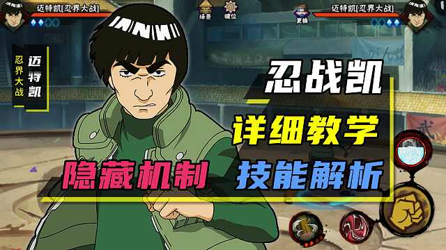 忍战凯教学“超详细”技能解析实战 青春哥 查克拉