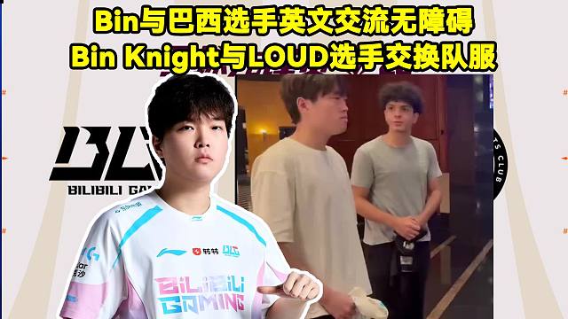 Bin与巴西选手英文交流无障碍！Bin官方分享Knight与LOUD选手交换队服的视频