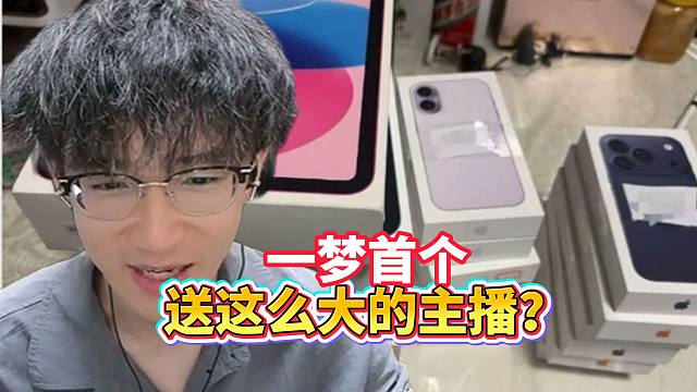 一梦首个送这么大的主播？