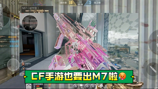 CF手游也要出M7啦
