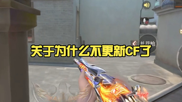 关于为什么不更新CF了