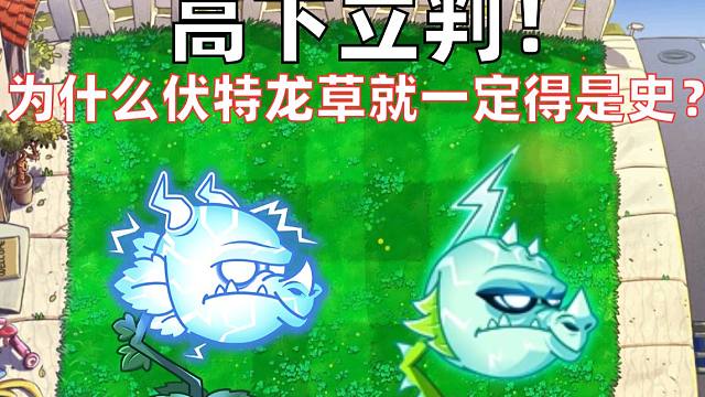 高下立判！先入为主是对还是错？为什么伏特龙草就一定得是史？雷龙草就一定得是神？【争议鉴赏】
