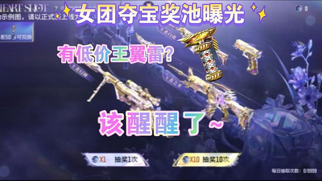 女团夺宝奖池曝光，有低价王翼雷？咋可能！