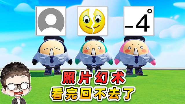 蛋仔派对：丸辣，看完回不去了？这就是照片幻术！