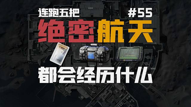 连跑五把绝密航天都会经历什么55
