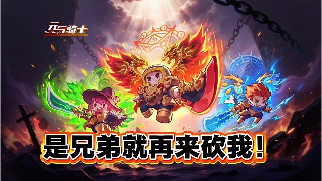 元气骑士：是兄弟就再来砍我，元气传奇带新奖励回归！