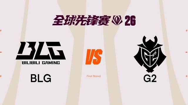 【2026全球先锋赛】3月18日 BLG vs G2