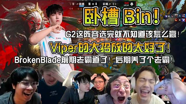 众解说看BLG轻取G2先下一城！卧槽！Bin！这狼母死完一次之后一次不死直至超神！G2这阵容选完就不