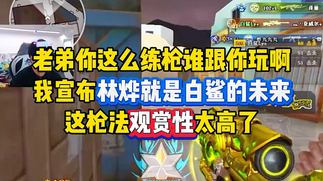 林烨就是白鲨的未来！偶然看见lye练枪，这观赏性太高了，难怪比赛厉害