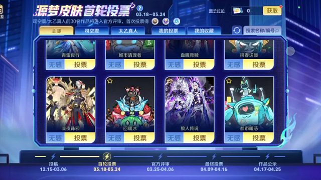 第一轮源梦皮肤投票开始了，投票时间是3月18号到3月24号，首次投票可以获得 打团别怂，我手机满电
