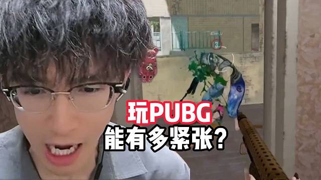蔡哥玩pubg能有多紧张？