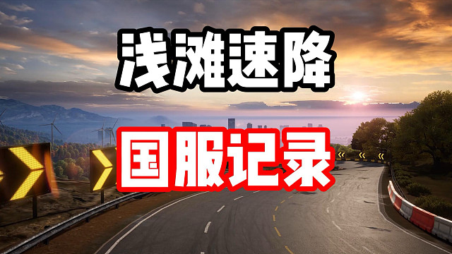 干净的惯性漂移路线！浅滩速降国服记录！