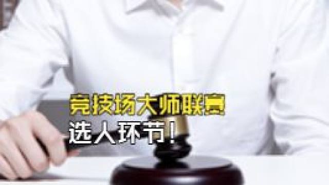【竞技场大师赛】戴佳伟会选驴鸽吗？汪汪队再次合体，竞技场大师联赛选人活动来了！